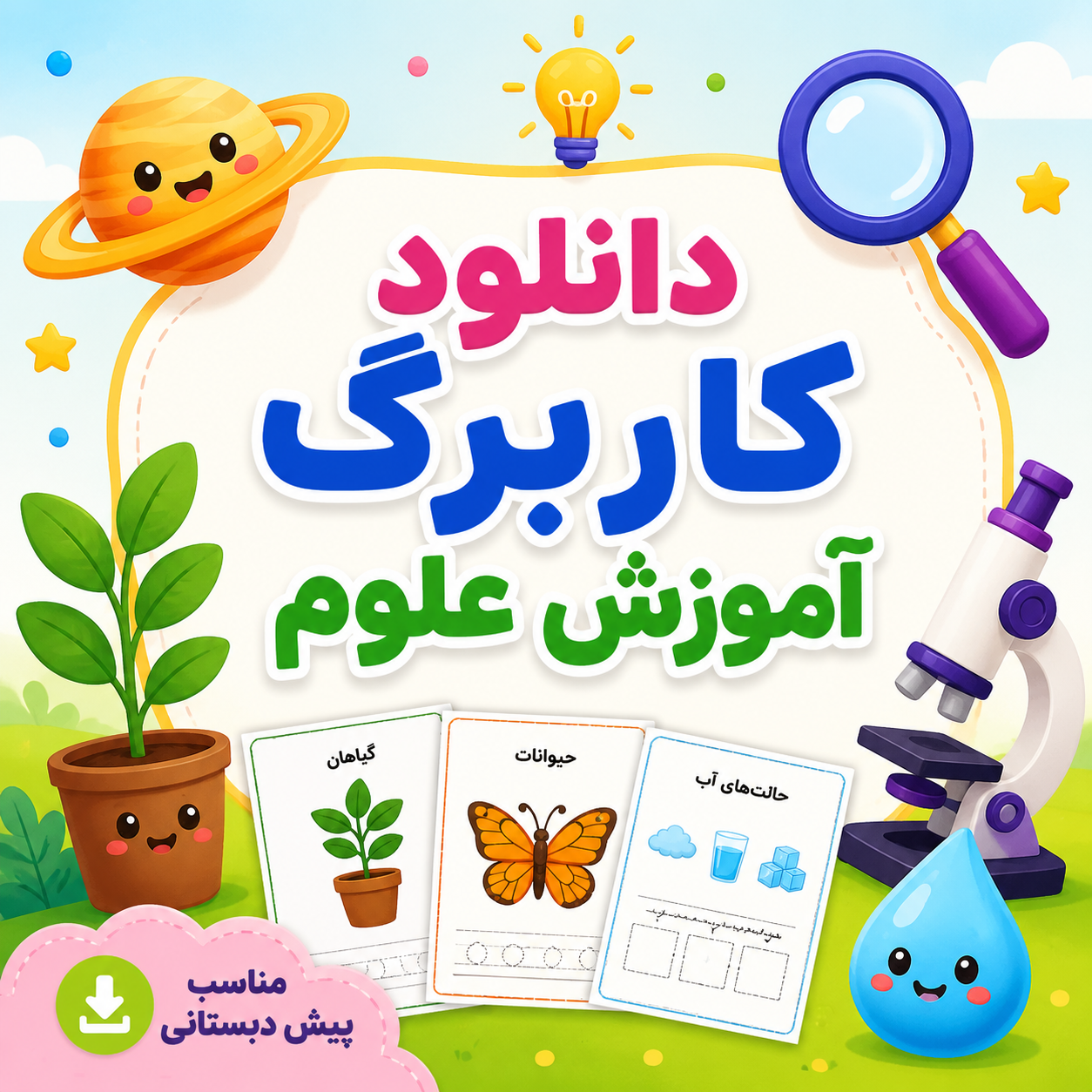 دانلود کاربرگ علوم پیش دبستانی